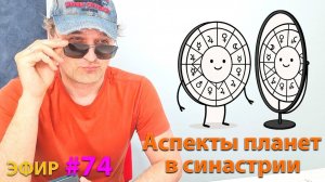 Аспекты планет в синастрии. Эфир.
