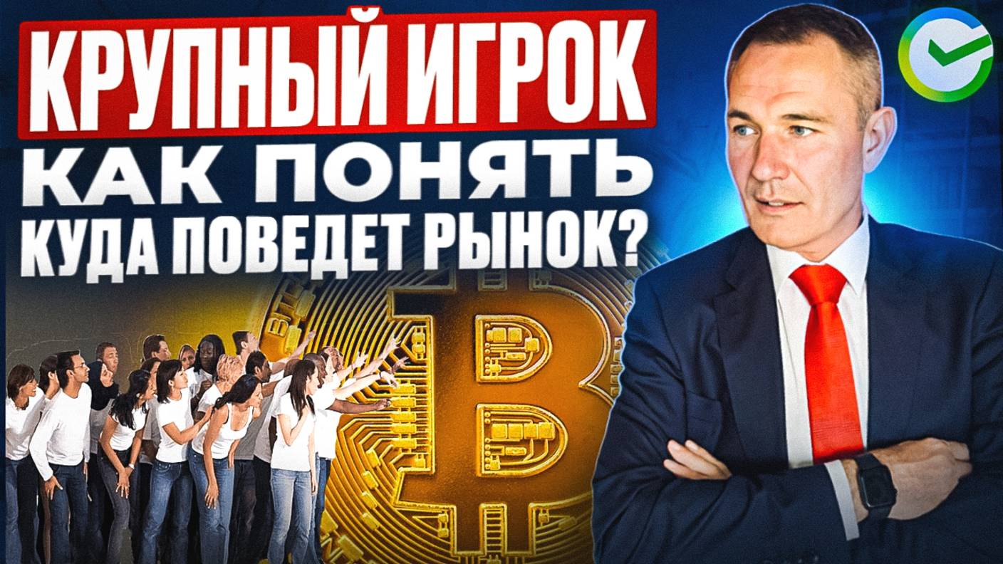 Крупный игрок. Как понять на графике, куда он поведёт рынок #профессиональный_трейдер смотреть онлайн