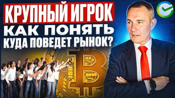 Крупный игрок. Как понять на графике, куда он поведёт рынок #профессиональный_трейдер
