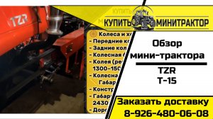 Мини-трактор ТЗР Т-15