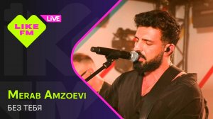 Merab Amzoevi - Без Тебя (LIKE LIVE)