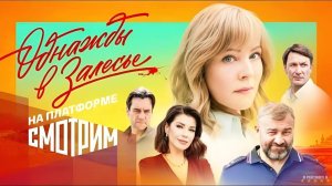 Однажды в Залесье | Тизер Трейлер | Сериал 2025 | 1-й сезон