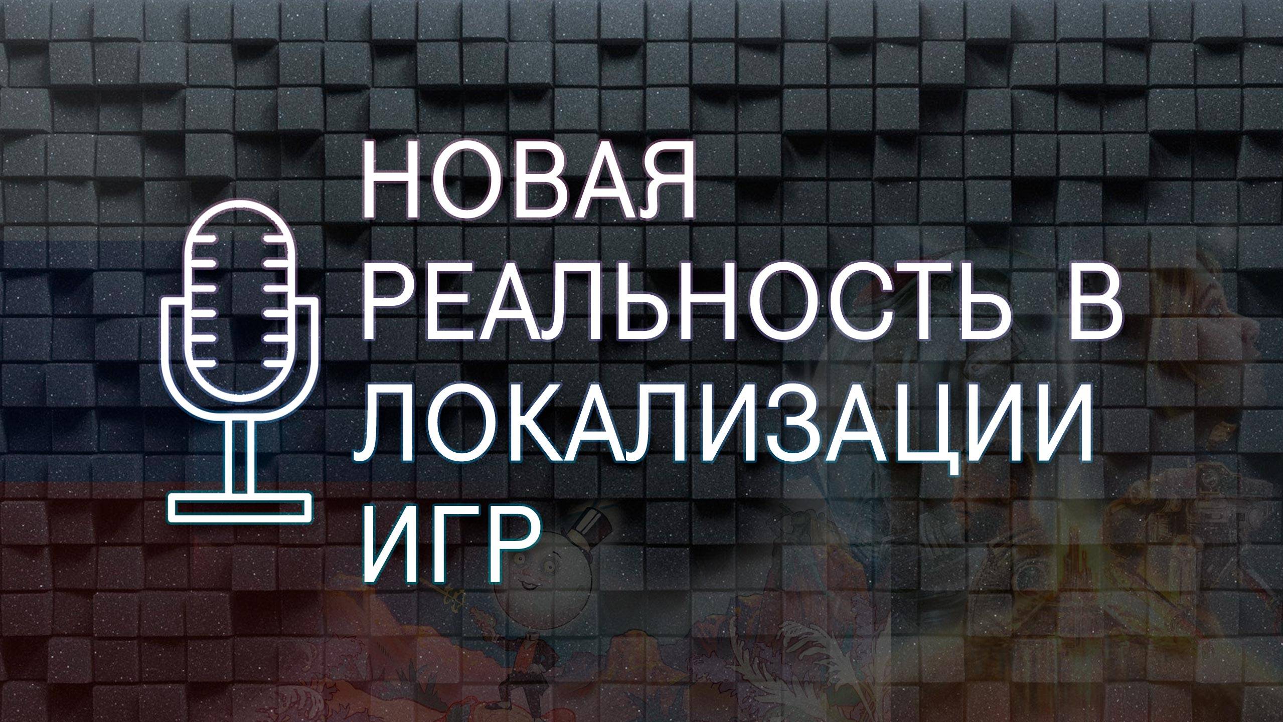 Новая реальность в локализации игр