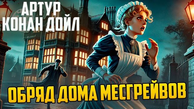 УВЛЕКАТЕЛЬНЫЙ ДЕТЕКТИВ! Артур Конан Дойл - ОБРЯД ДОМА ? смотреть онлайн