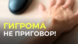 Как избавиться от гигромы без операции? Узнайте из этого видео!