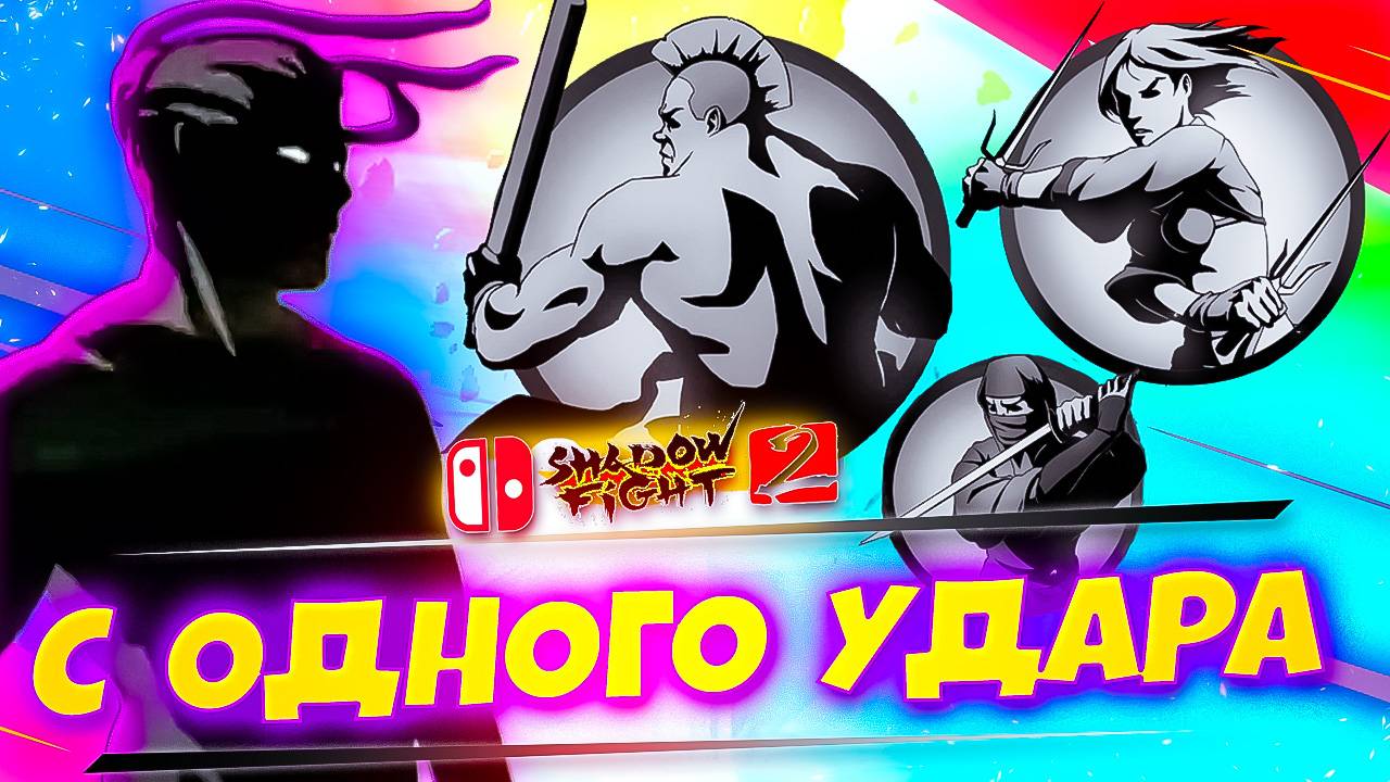 Выношу всех с первого удара! Скрытый глюк в Shadow Fight 2 на Switch #2 смотреть онлайн