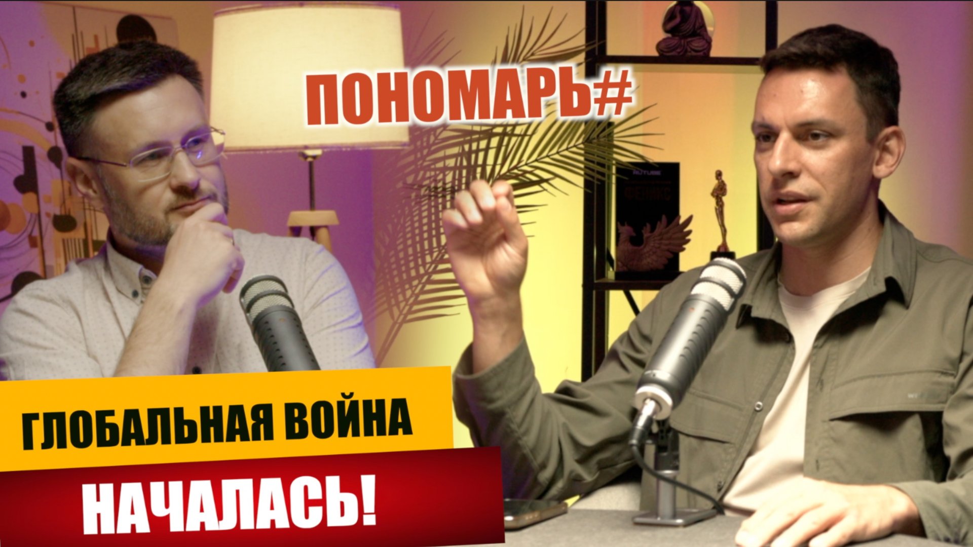 ГЛОБАЛЬНАЯ ВОЙНА НАЧАЛАСЬ!/Андрей ПОНОМАРЬ Тарас СИДОРЕЦ смотреть онлайн