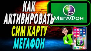 Как активировать сим карту мегафон