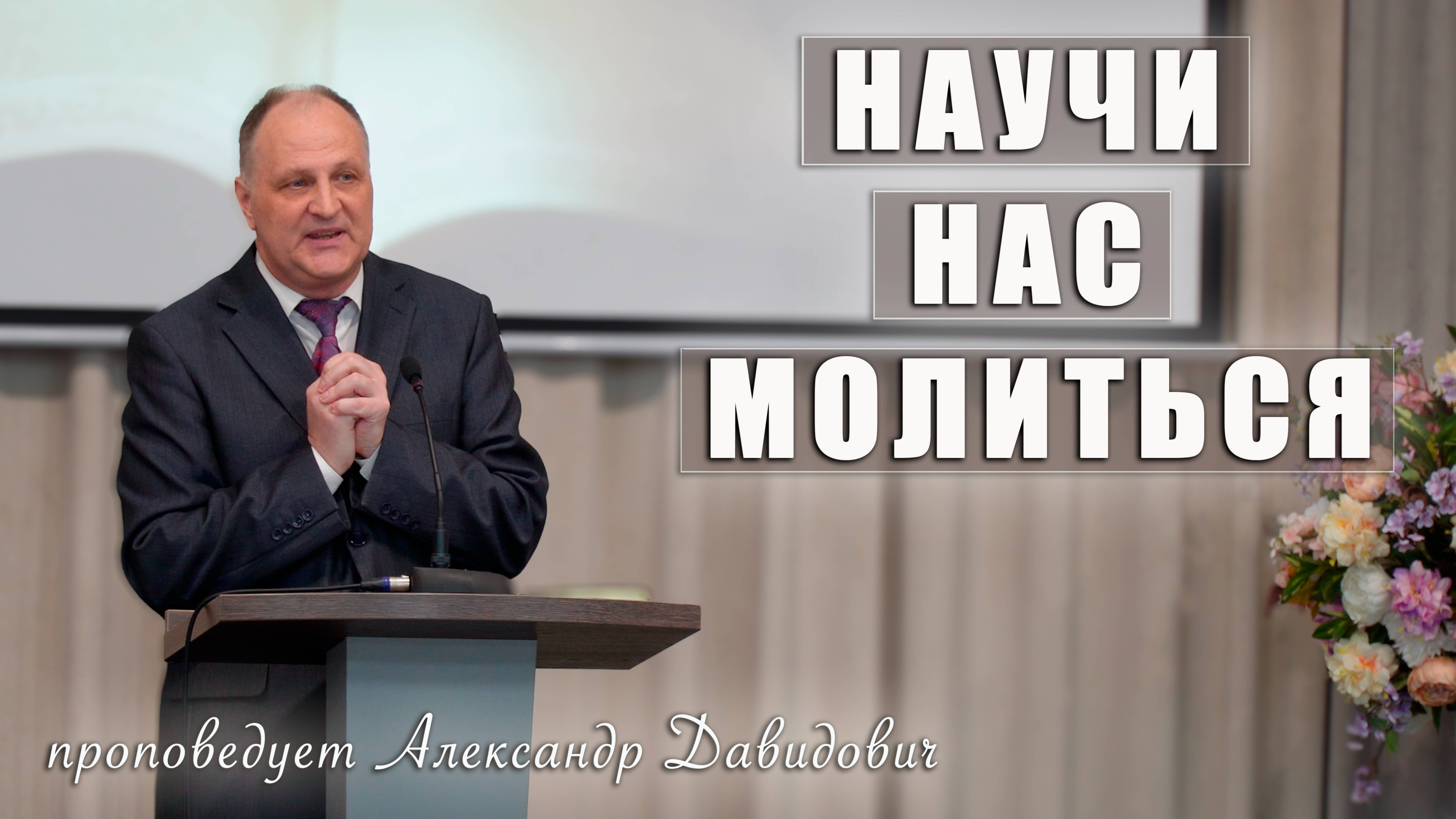 "Научи нас молиться" проповедует Александр Давидович с сурдопереводом смотреть онлайн