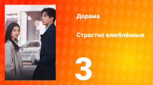 Страстно влюблённые 1 сезон 3 серия