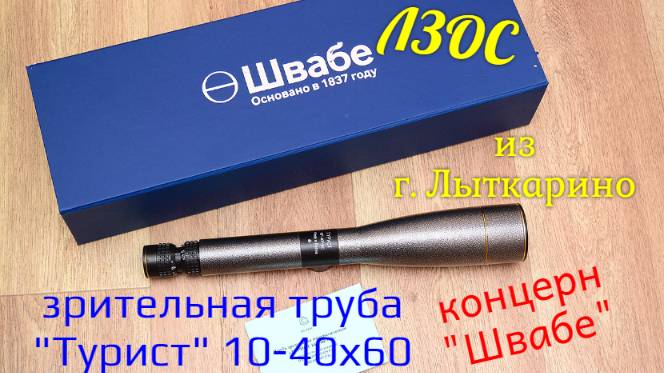 зрительная труба "Турист-10" 10-40х60 ЛЗОС подарочный комплект от "Швабе" смотреть онлайн