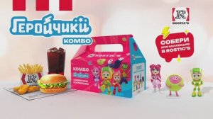 Геройчики в ROSTICS