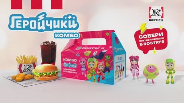 Геройчики в ROSTICS