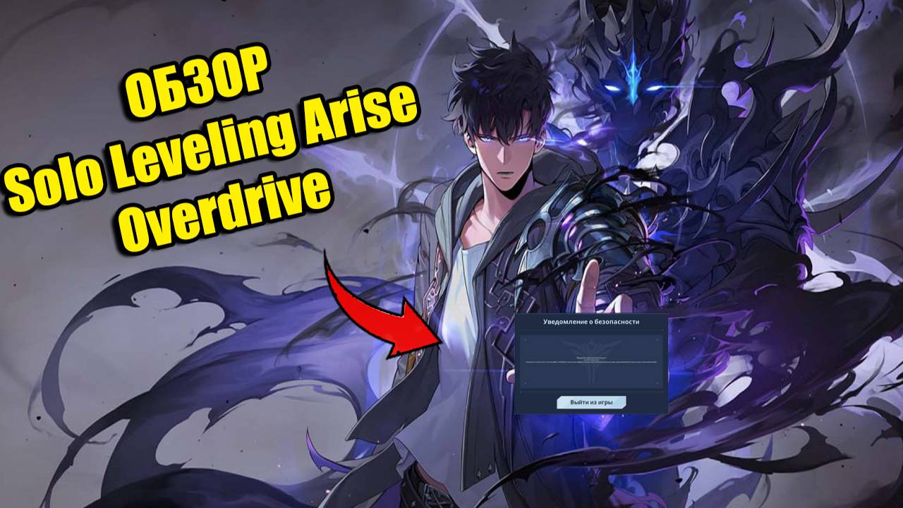 НОВАЯ ИГРА! ОБЗОР НА ➤ Solo Leveling: Arise Overdrive! смотреть онлайн