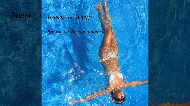 Вечный рок-н-ролл