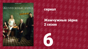Жемчужные зёрна 2 сезон 6 серия (сериал, 2024)