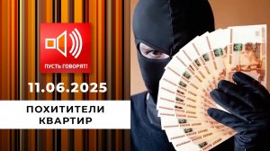 По обе стороны обмана. Эпизод 15: похитители квартир. Пусть говорят. Выпуск от 11.06.2025