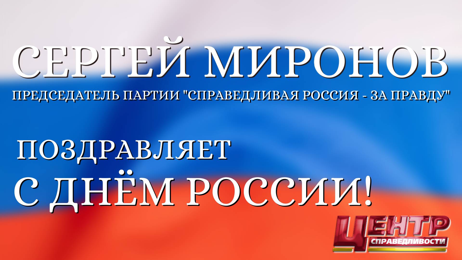 Сергей Миронов поздравляет с Днём России! смотреть онлайн