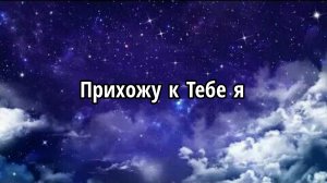 Прихожу к Тебе я