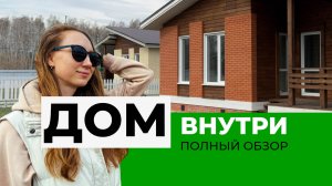 Обзор дома. Типовой дом внутри. Коттеджный поселок «Аист»