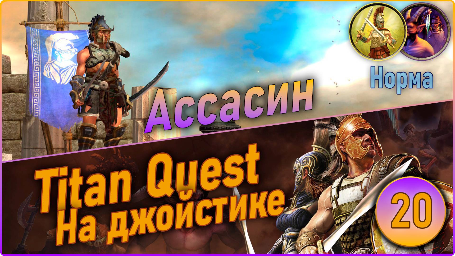Titan Quest Anniversary Edition. Ассасин. Норма #20 - Царство мёртвых. смотреть онлайн