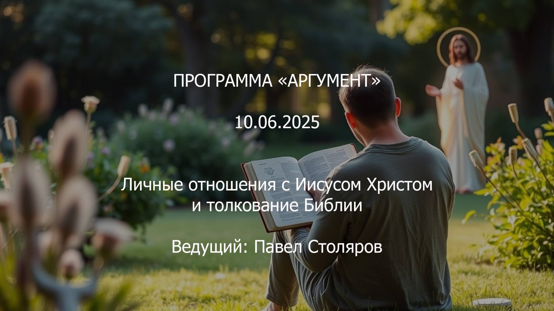 Программа ＂Аргумент＂ от 10.06.2025： Личные отношения с Иисусом Христом и толкование Библии - Центр а смотреть онлайн