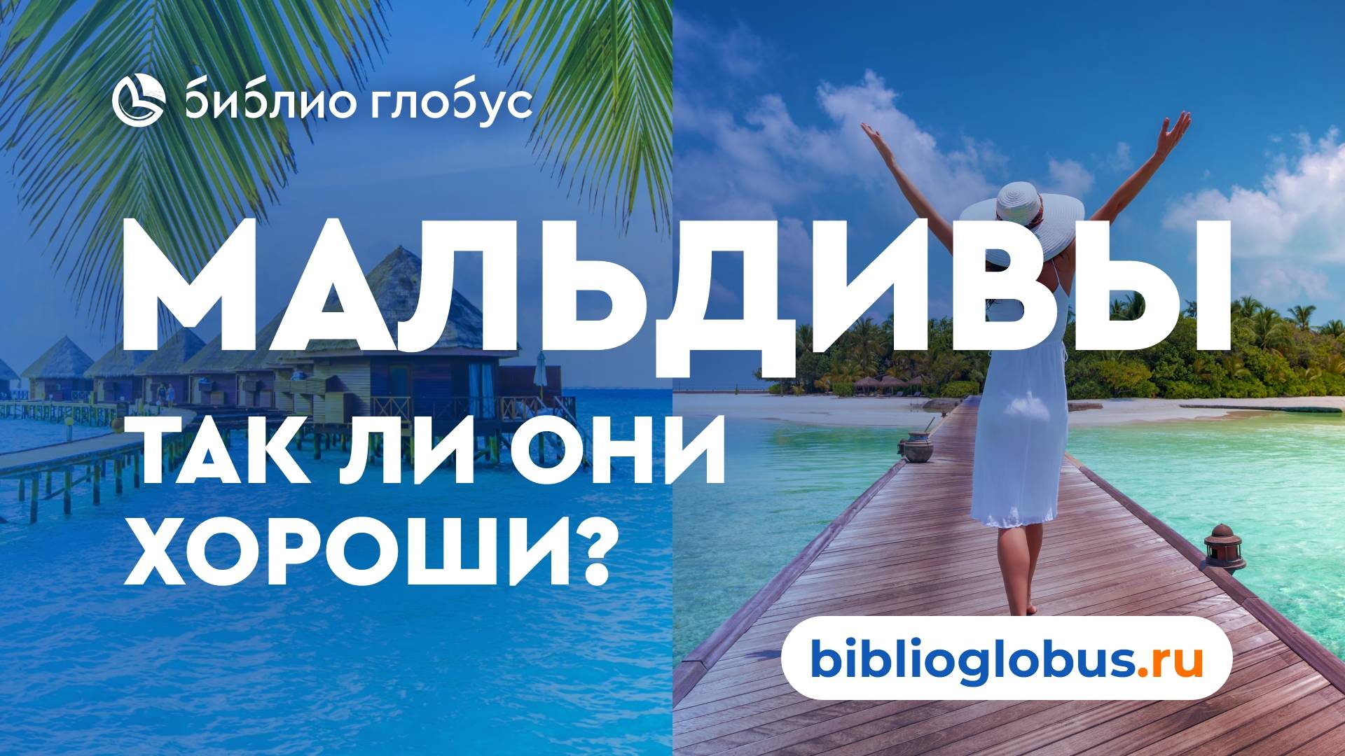 Мальдивы с Библио-Глобус: обзор отдыха на Мальдивах смотреть онлайн