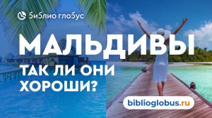 Мальдивы с Библио-Глобус: обзор отдыха на Мальдивах