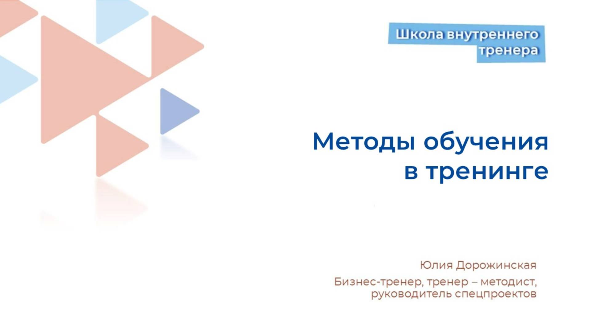 Методы обучения в тренинге