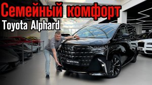 ЛУЧШИЙ СЕМЕЙНЫЙ АВТОМОБИЛЬ? / Обзор на новый Toyota Alphard