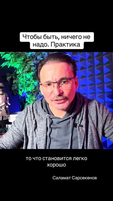 Чтобы быть, ничего не надо. #практика #осознанность #саламатсарсекенов смотреть онлайн