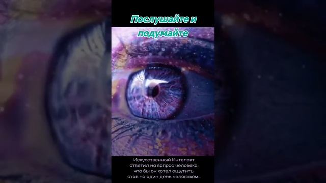 ИИ о жизни в теле человека смотреть онлайн