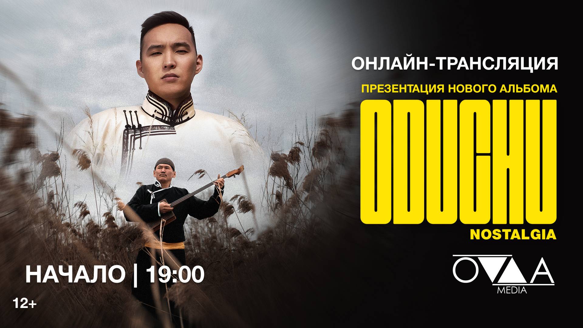 10 ЛЕТ OVAA MEDIA. ПРЕЗЕНТАЦИЯ АЛЬБОМА ODUCHU 