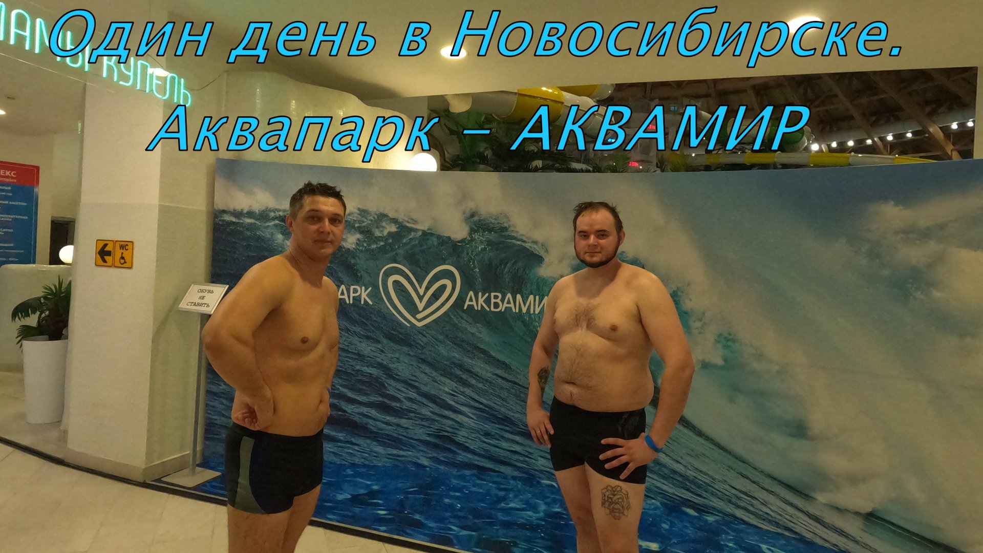 Маленькое путешествие в Новосибирск. Аквапарк - АКВАМИР.