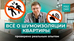 Шумоизоляция в квартире. Всё что нужно знать!