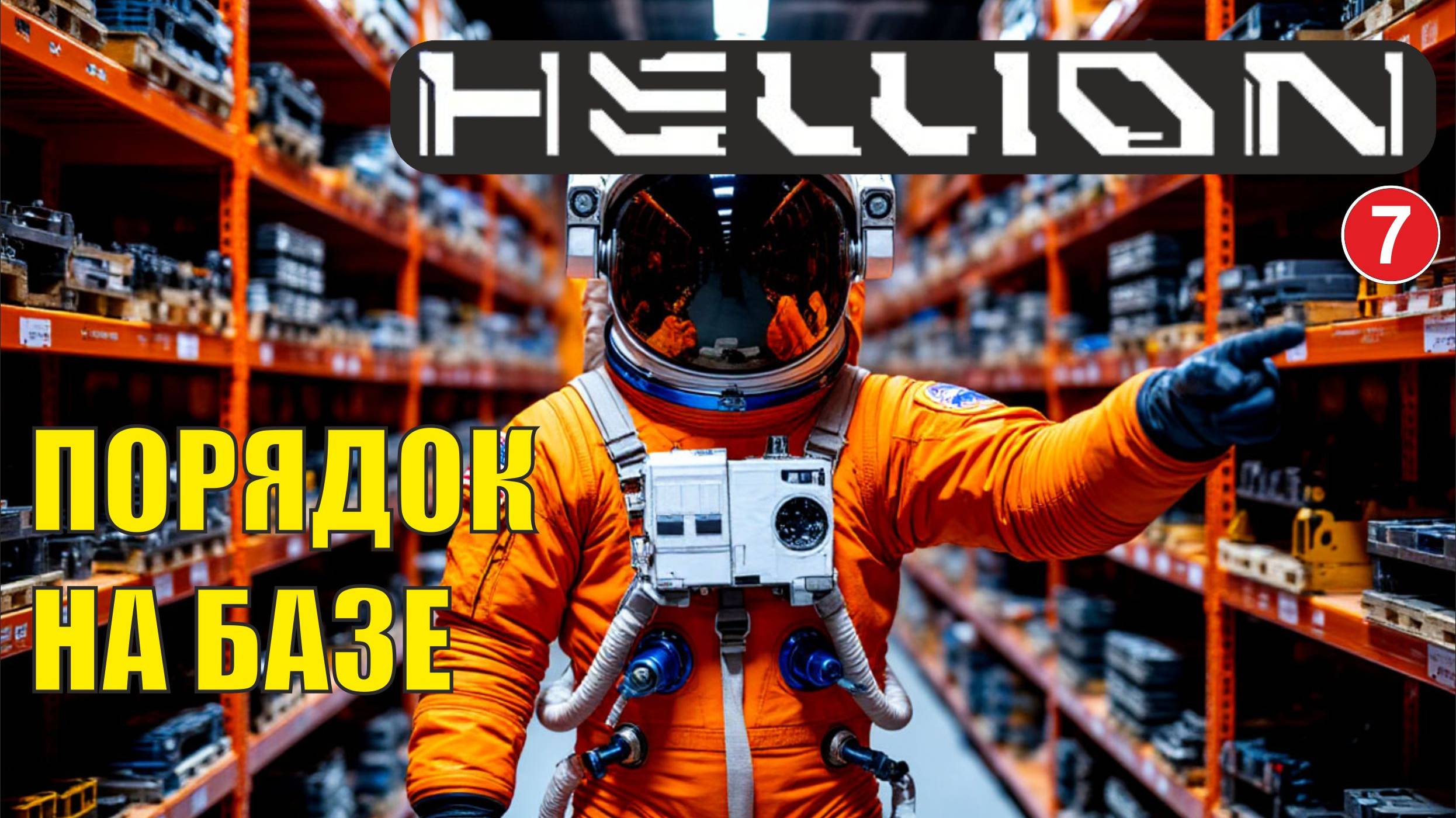 Hellion - Порядок на базе