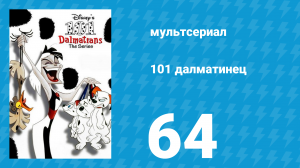 101 далматинец 64 серия «Каникулы далматинцев. Часть 2» (мультсериал, 1997)