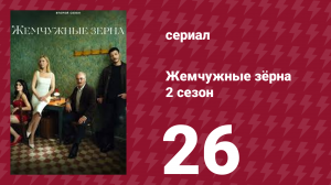 Жемчужные зёрна 2 сезон 26 серия (сериал, 2024)