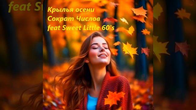 Крылья осени (Студийная запись)