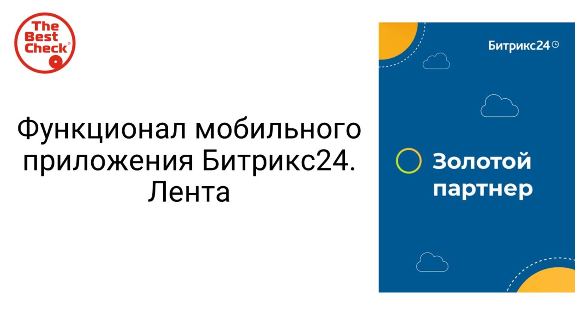 Функционал мобильного приложения Битрикс24. Лента смотреть онлайн