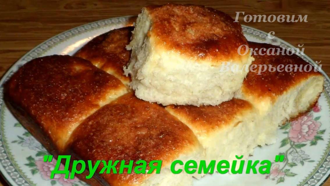 Сдобные пуховые булочки. Булочки "Дружная семейка". Готовим с Оксаной Валерьевной. смотреть онлайн