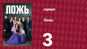 Ложь 3 серия (сериал, 2024)