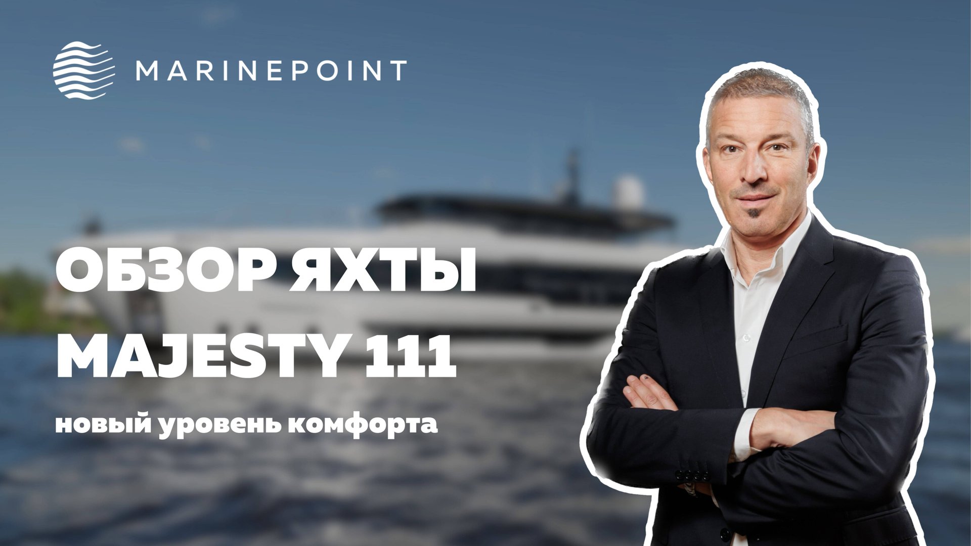 MAJESTY 111: Обзор суперъяхты | MARINEPOINT