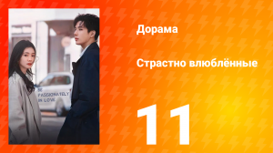 Страстно влюблённые 1 сезон 11 серия