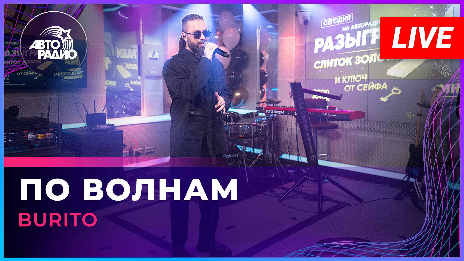 Burito - По Волнам (LIVE @ Авторадио) смотреть онлайн