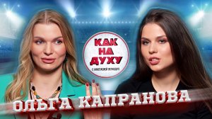 ОЛЬГА КАПРАНОВА - ДЕСЯТИКРАТНАЯ ЧЕМПИОНКА МИРА ПО ХУДОЖЕСТВЕННОЙ ГИМНАСТИКЕ.