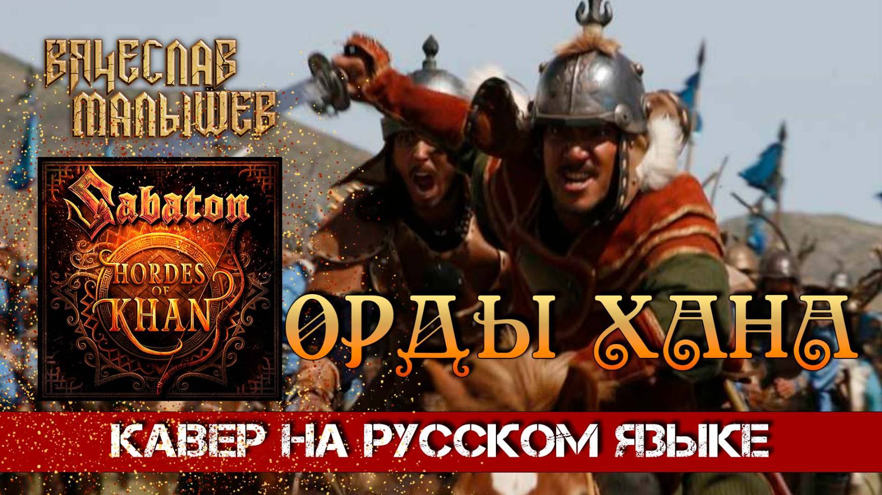 SABATON - HORDES OF KHAN (На русском языке | Cover by В. Малышев) смотреть онлайн