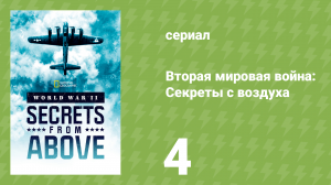 Вторая мировая война: Секреты с воздуха 1 сезон 4 серия (документальный сериал, 2022)
