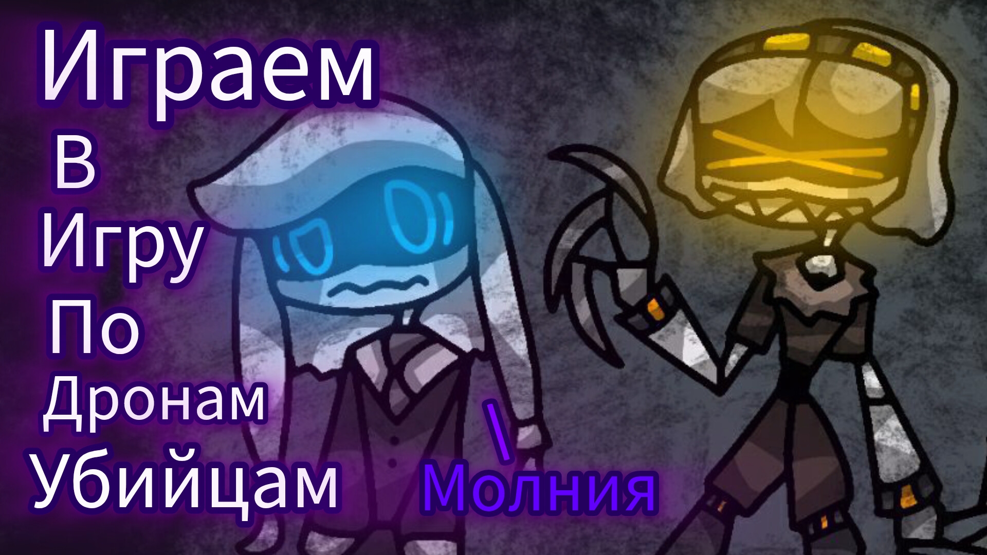 Играю в игру по Дронам. Дроны убийцы. смотреть онлайн