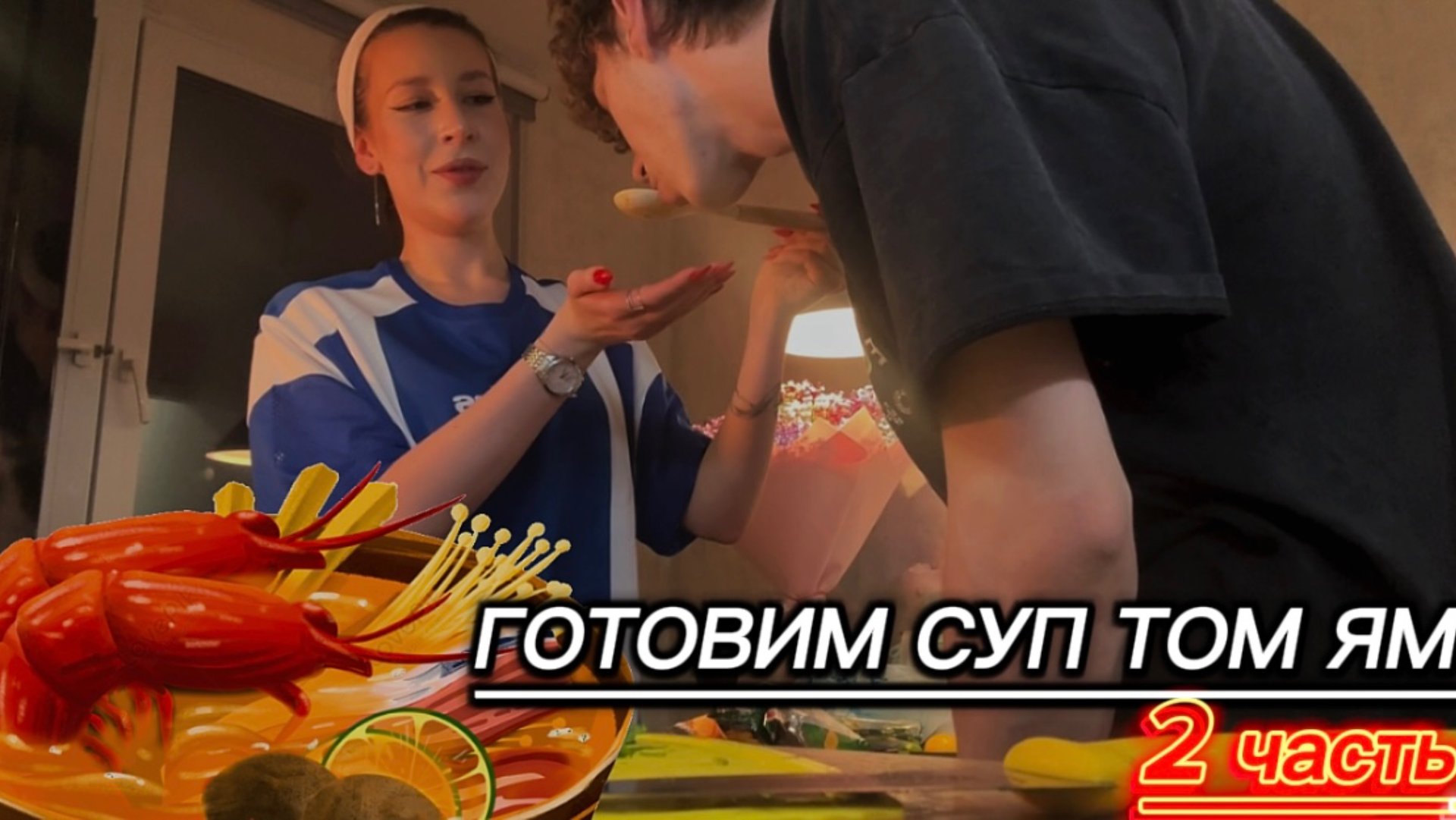 БЫСТРОЕ ПРИГОТОВЛЕНИЕ ТОМ ЯМА В ДОМАШНИХ УСЛОВИЯХ ( 2 часть )